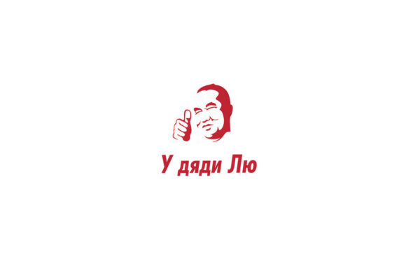 У дяди Лю